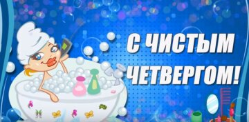 Чистый четверг: источник: скриншот из YouTube