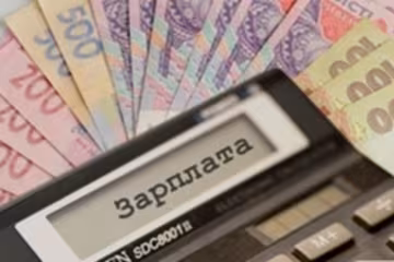 Зарплата
