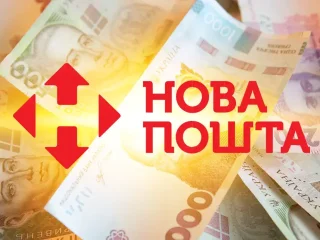Новая почта и банковские услуги
