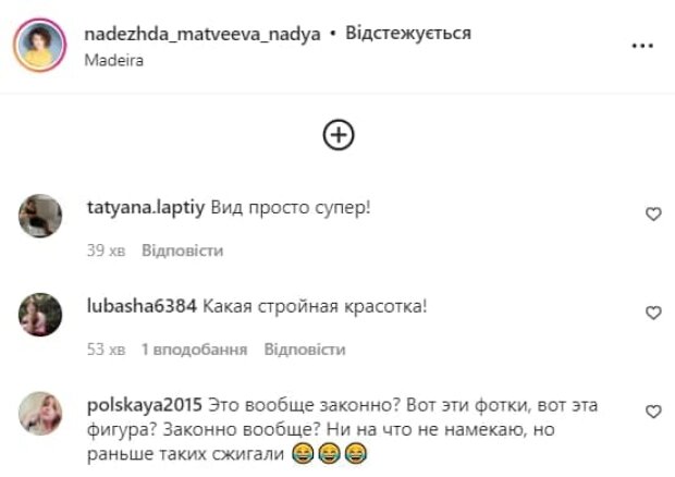 Комментарии, скриншот: Instagram (Матвеева)