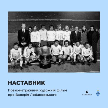 Фильм "Наставник", фото: пресс-служба Динамо-Киев