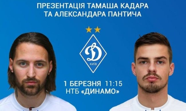 Онлайн видео трансляция презентации новых игроков Динамо