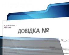 Всі довідки відміняються з першого жовтня