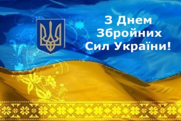 День Збройних сил України 2020