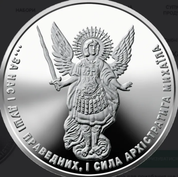 Срібна 1 гривня "Архістратиг Михаїл"