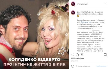 Діма Коляденко та Ірина Білик, instagram.com/zirkovyi_shlyah