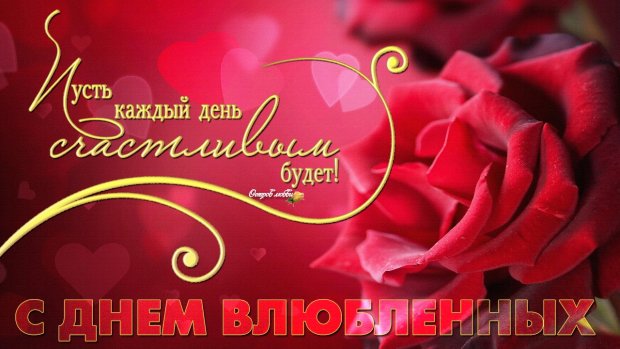 Роскошные поздравления с 14 февраля, Днём святого Валентина, коллегам в прозе 💖