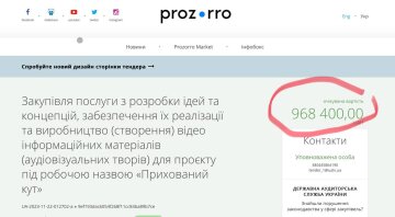 Тендер на создание информационных програм / фото: скриншот Prozorro