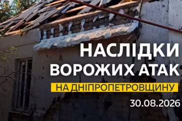 Последствия атаки на Днепропетровщину 30 августа 2026