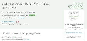 Тендер на покупку Айфона. Фото: скрин Прозорро