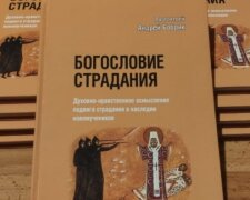 книга о подвиге новомучеников и исповедников