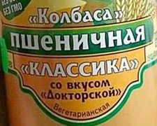 Ковбаса з хліба: зате жодна свиня не постраждала (фото)