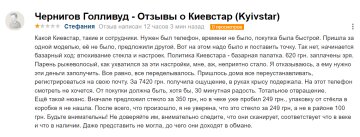 Відгук незадоволеного клієнта "Київстар", скріншот: otzyvua