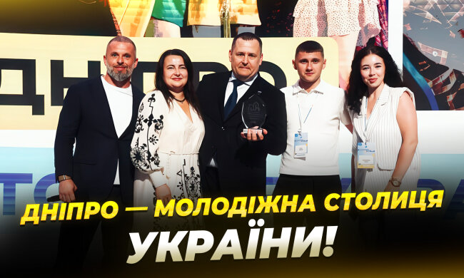 Днепр — Молодёжная столица Украины-2026