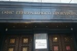 Офис Генпрокурора