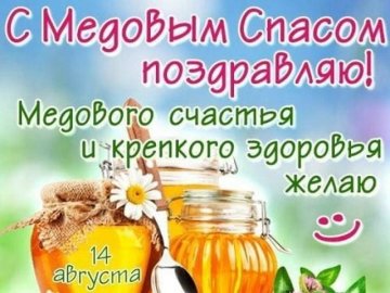 Поздравление с медовым месяцем