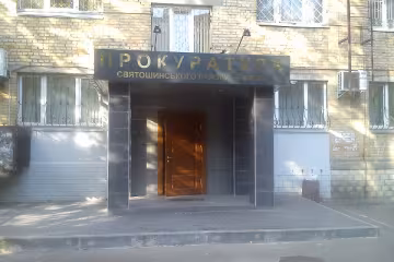 Прокуратура