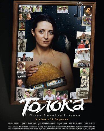 Афиша фильма "Толока"