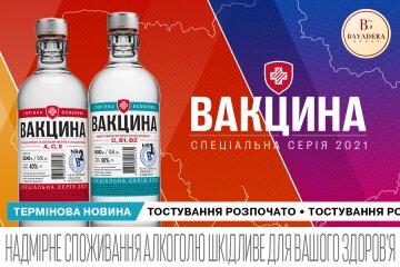 горілка "ВАКЦИНА"