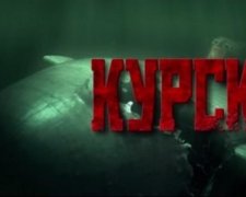 Гру "Курськ" уперше покажуть публіці