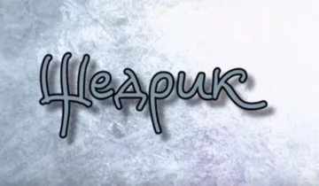 Боец "Донбасса" поздравил с Рождеством трогательным роликом (видео)
