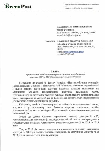 НАБУ відкрило кримінальну справу на Романа Абрамовського