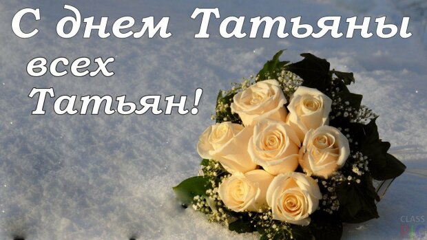 Поздравления на Татьянин день: как поздравить с Днем Татьяны красиво - поздравления