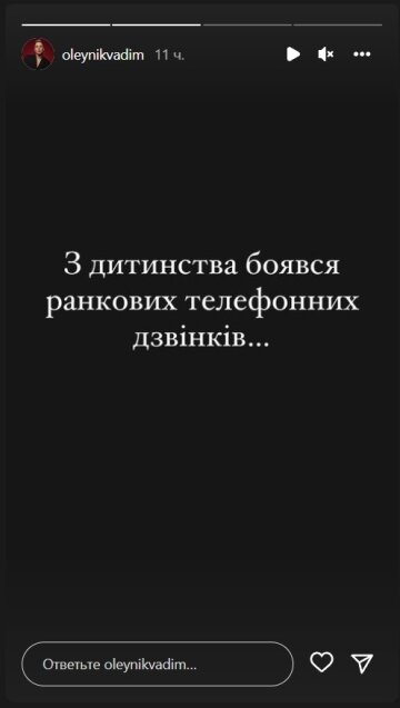 Публікація Вадима Олійника. Фото: скрін instagram stories