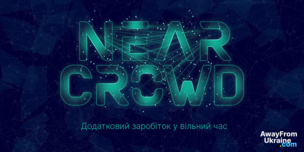 NEAR UA, украинское сообщество блокчейн-единомышленников, предоставляет 200 бесплатных приглашений для работы в проекте NEAR Crowd