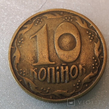 Ценные 10 копеек, фото с аукциона