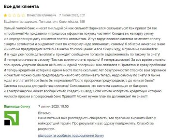 Відгук на ПриватБанк.