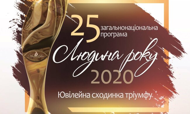 программа "Человек года"