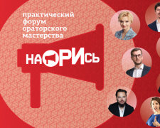 "Наорись" - перший український форум ораторського мистецтва