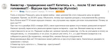 Відгук невдоволеного клієнта "Київстару", скріншот: Otzyvua