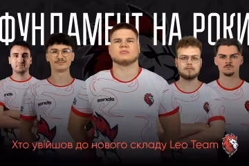 Новий склад Leo Team з кіберспорту