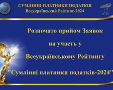 Суспільне визнання та вдячність держави: розпочато прийом заявок на участь у Рейтингу "Сумлінні платники податків – 2024"