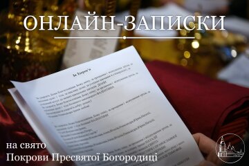 Покрова Пресвятой Богородицы, записки онлайн - Свято-Михайловский Златоверхий мужской монастырь