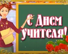 День вчителя: джерело: YouTube