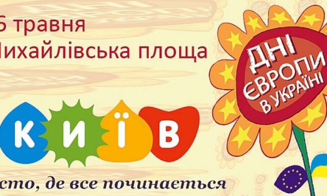 День Європи відзначають у Києві