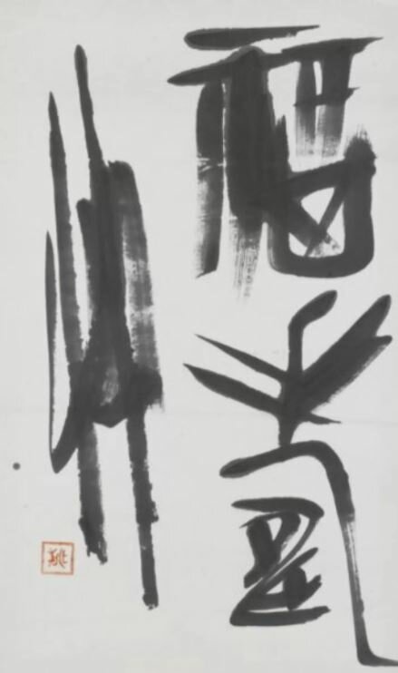 Картина Токо Шинода, фото Gi-Co-Ma Gifu Collection of Modern Art