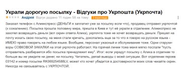 Відгук невдоволеного клієнта "Укрпошти", скріншот: Otzyvua