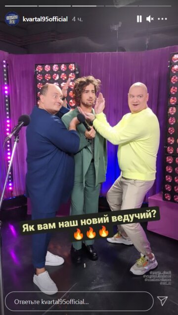 Юрій Ткач, Володимир Дантес, Євген Кошовий: instagram.com/kvartal95official