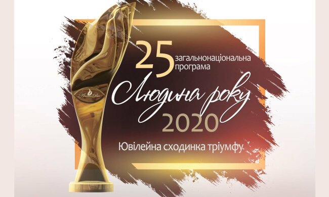 Людина року-2020
