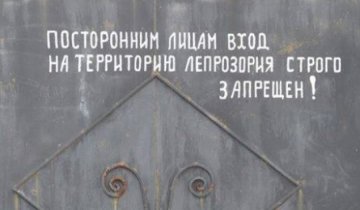 Репортаж з того світу: як живуть хворі на проказу в Україні