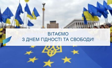 День Достоинства и Свободы