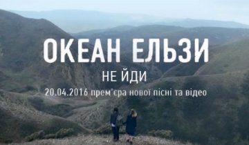 Вакарчук презентував кліп на нову пісню (відео)