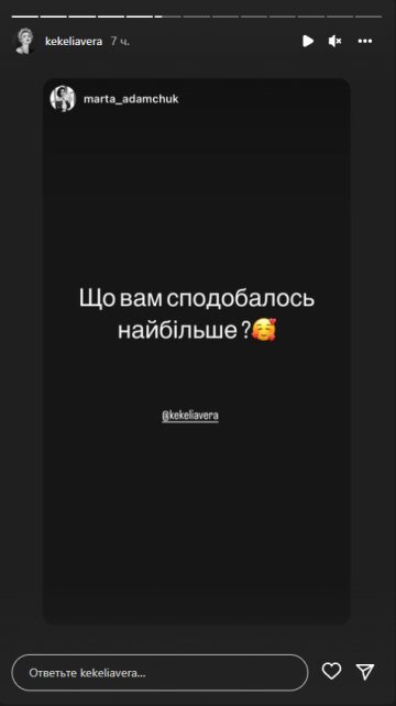 Вера Кекелия, скриншот: Instagram Stories