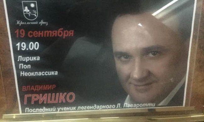 Оккупанты сообщили о концерте Гришко в Ялте