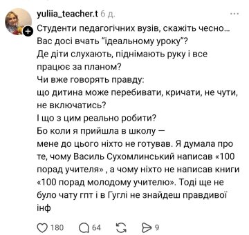 Допис про "ідеальний урок": фото Treads