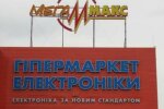МегаМакс \\ фото ТСН